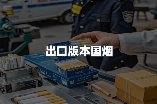 出口版本国烟